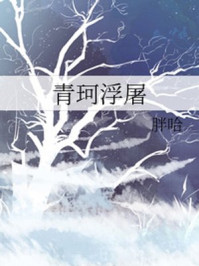 青珂浮屠/胖哈
