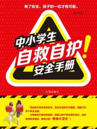 中小学生自救自护安全手册/陈尤利