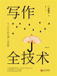 写作全技术/斋藤孝