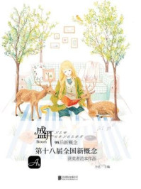 盛开·第十八届新概念获奖者作品范本(A卷)/方达