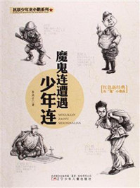 魔鬼连遭遇少年连(抗联少年史小鹏系列)/李燕子