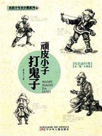顽皮小子打鬼子(抗联少年史小鹏系列)/李燕子