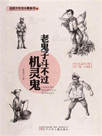 老鬼子斗不过机灵鬼(抗联少年史小鹏系列)/李燕子