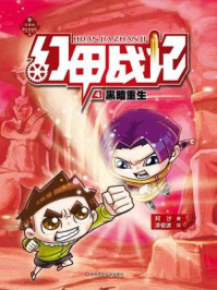 幻甲战记:黑暗重生/阿沙