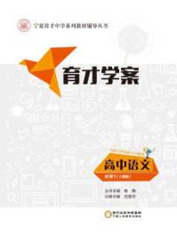 育才学案：高中语文　必修（人教版）/杨静