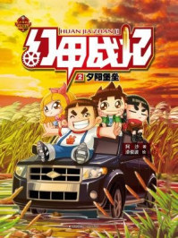 幻甲战记:夕阳堡垒/阿沙