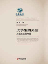 学生的关注:理论热点面对面/李斌