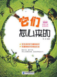 它们怎么来的/陈池