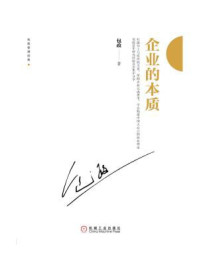 企业的本质/包政