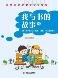 我与书的故事4/贾捷频