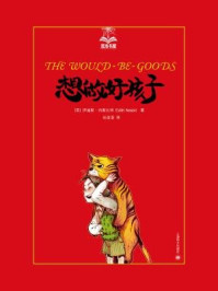 想做好孩子/伊迪斯·内斯比特