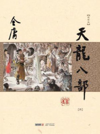 天龙八部(四)/金庸