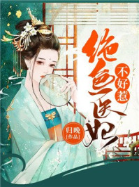 绝色医妃不好惹/归晚
