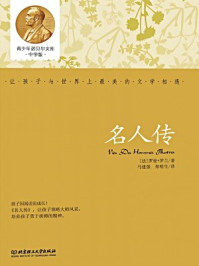 青少年诺贝尔文库(中学版):名人传/罗曼·罗兰