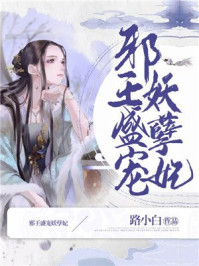 邪王盛宠妖孽妃/路小白