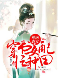 神医农女:穿书女配忙种田/小骗子