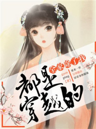 全家除了我都是穿越的/gaosping