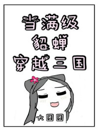 当满级貂蝉穿越三国/大团团