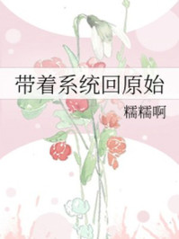 带着系统回原始/糯糯啊
