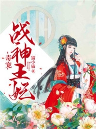 毒宠战神王妃/猫小猫