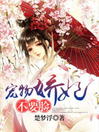 宠物娇妃不要脸/楚梦浮