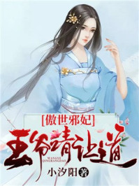 傲世邪妃:王爷请让道/小汐阳