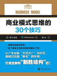 商业模式思维的30个技巧/HRInstitute
