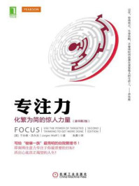 专注力:化繁为简的惊人力量(原书第2版)/于尔根·沃尔夫