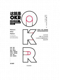 这就是OKR:让谷歌、亚马逊实现爆炸性增长的工作法/约翰·杜尔