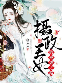 摄政王妃的逆袭之路/唐久久