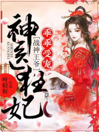 神医狂妃:战神王爷乖乖受宠/叶轻狂