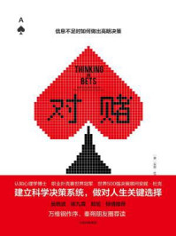 对赌:信息不足时如何做出高明决策/安妮·杜克