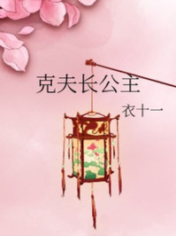 克夫长公主/衣十一