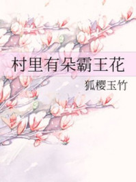 村里有朵霸王花/狐樱玉竹