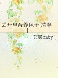 丢开皇帝养包子/艾璐baby