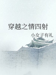 穿越之情四射/小女子有礼