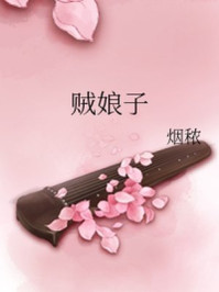 贼娘子/烟秾