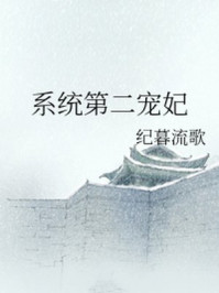 系统第二宠妃/纪暮流歌