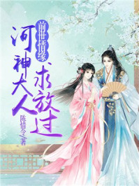 前世情缘：河神大人求放过/陈情令