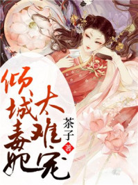 倾城毒妃太难宠/茶子