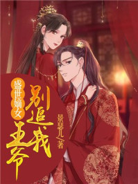 盛世嫡女，王爷别追我/景瑟儿