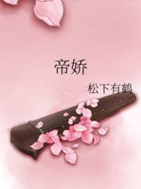 帝娇/卯莲