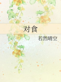 对食/若然晴空