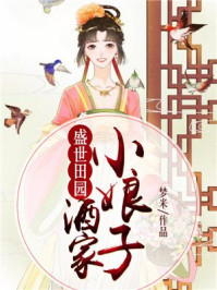 盛世田园：酒家小娘子/梦米