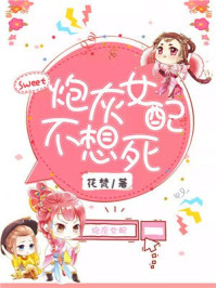 炮灰女配不想死/花梵