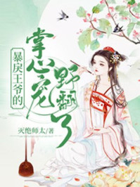 暴戾王爷的掌心宠野翻了/灭绝师太