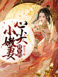 将军的心尖小嫩妻/柳公子