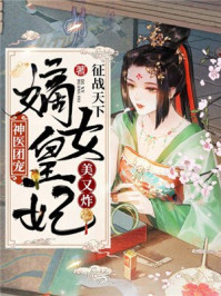 神医团宠:嫡女皇妃美又炸/征战天下