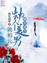 嫡女重生:劫个美男做相公/樱花雨梦