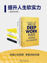 提升人生软实力(全九册)/卡尔·纽波特,有川真由美,古川武士,卡罗尔·德韦克,大石哲之,野口真人,高田贵久